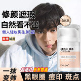 Fun guy素颜霜男士专用轻装懒人bb霜遮瑕膏提亮肤色遮痘印学生男生化妆品 自然色保湿素颜bb霜 50g