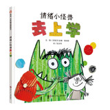 【信谊】情绪小怪兽去上学（3-8岁）入学行为规范启蒙优秀童书绘本