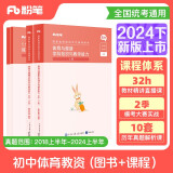 粉笔教资2024初中体育套装4本教师资格证考试用书（教材+历年真题）