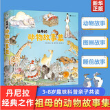 祖母的动物故事集 丹尼拉经典之作 趣味科普亲子共读 典藏精装动物故事书 图书