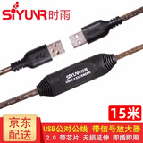 时雨（SIYUNR）USB公对公线2.0 3.03.1光纤双头移动硬盘高速连笔记本电脑散热器摄像机线 SY-UA415 2.0公对公线带放大器 15米