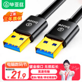 毕亚兹 高速USB3.0数据线传输公对公 2米 双头移动硬盘盒高速传输数据连接线 笔记本散热器车载MP3线 