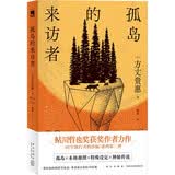 孤岛的来访者（方丈贵惠《时空旅行者的沙漏》系列第二弹，2023年豆瓣年度推理·悬疑图书第2名。孤岛x 本格推理x 特殊设定x 神秘传说）小说