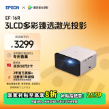 爱普生（EPSON）EF-16R 家用投影仪 3LCD智能激光投影机（0.62”大芯片 激光 原生1080P 3LCD技术）