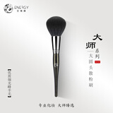 艾诺琪（ENERGY）大师系列M202大圆头散粉刷化妆刷面部刷细光锋羊毛