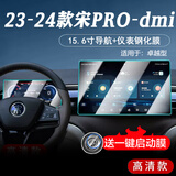 达珀德25/26款比亚迪宋PRO/DMi内饰贴膜中控导航钢化膜屏幕保护膜改装饰 24款宋pro【15.6寸导航+仪表】高清钢化