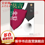 神嫖 2012年诺贝尔文学奖获得者莫言短篇小说作品精选