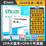 2024CPA注册会计师考试专用辅导教材 CPA税法2024 知识点全解+十年真题研究手册历年真题卷