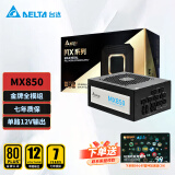 台达（DELTA）额定850W  MX850 金牌全模组 电脑电源（支持4090/智能温控/12V单路设计/七年保固）