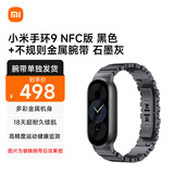 小米（MI）手环9 NFC版 黑色+不规则金属腕带 石墨灰【腕带单独发货】