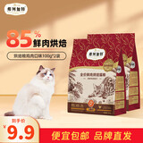 弗列加特猫主粮烘焙猫粮鲜肉粮Fregate 85%高鲜肉烘焙粮 全价鲜肉烘焙猫粮 85%鲜肉烘焙100g*2【鸡肉猫粮】