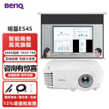 明基（BenQ）智能投影仪办公家用教学会议室3D高亮高清白天高端商用培训工程专用带幕布套装一体投影机 E545【4000流明 1024*768】智能无线 标配+100寸白玻纤电动幕布丨上门安装