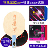 红双喜 乒乓球拍底板狂飙龙5X专业进攻型马龙芳碳狂飙龙五碳素w968横板 直拍/短柄+省狂【蓝海绵】+咒语