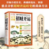 图解中国家居生活百科1001问：完全读懂招财开运马年抽红运 时来运转 借运观天