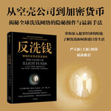 反洗钱 金融机构、企业和个人防范非法资金流动指南 犯罪经济 全民反诈 加密货币 虚拟资产 银行 证券 保险 审计 监管机构 企业高管
