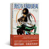 我们与天赋的距离   揭秘天赋与努力的真正含义，让你看到成长的真相