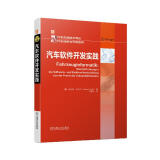 汽车软件开发实践 汽车软件开发 汽车电子 软件测试 过程建模 汽车通信 开发流程 软件可变性