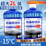 朗力（ROLYRO）零下40防冻玻璃水汽车镀晶去油膜冬季25车用型2升大容量活性分子 南方通用 【镀晶-15℃】2L*2瓶