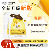 春雨（Papa recipe）白蜂胶补水面膜10片 谷胱甘肽 珍珠提亮韩国进口全新升级