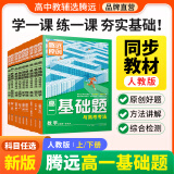 腾远高一基础题语文数学英语物理化学生物地理政治历史人教版必修一同步练习册情境题高中教辅资料必刷题期中期末考前模拟高考真题同步训练高一教材练习题知识点全讲解详细初高衔接新高一教材同步解题方法详细 【生物