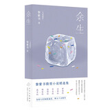 余生 黎紫书微型小说精选集 七十一篇人生切片? 为何人们如此逼近 却又十分陌生