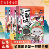 【历史喵16新书】如果/假如历史是一群喵1-16 全套全集 历史喵15大清风云篇 肥志历史喵系列 晚清残晖篇小学生儿童中国历史漫画书半小时漫画同类型书籍 【3册装】4+5+6
