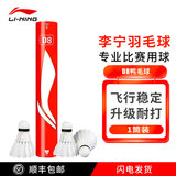 李宁（LI-NING）耐打羽毛球专业比赛用球飞行防风室内外练习 12只装训练鹅/鸭毛球 【发烧友推荐】D8-77速 1筒