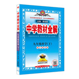 初中教材全解 九年级 初三科学下 浙江版  2025春 薛金星 同步课本 教材解读 扫码课堂