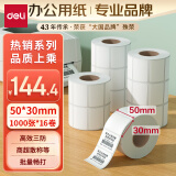 得力(deli)珊瑚海50*30mm 1000张*16卷 三防热敏标签打印纸 奶茶服饰 电子秤条码纸 不干胶打印纸11885