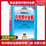 科目自选】教材全解高一必修二2025 教材全解高中下册上册必修一必修二第二册 中学教材全解 高一语文必修上下册高中数学英语物理化学生物必修二必修一全学科版本可自选 高中教材解读解析书籍 薛金星 【20