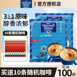 麦斯威尔（Maxwell House） 速溶咖啡100条三合一特浓咖啡1300g 固体咖啡饮品 原味100条袋装（含10条咖啡）