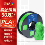 彩格3D打印耗材PLA+ 1.75mm适用拓竹 创想三维 爱乐酷 复志 极光尔沃3d打印机迷你绘画笔线材 绿色 1kg