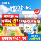 华畜 小鸡饲料颗粒雏鸡肉鸡预混料芦丁鸡饲料鹌鹑鸡食鱼饵小鸭鹅饲料 雏鸡饲料20斤【整吨低至36.9/袋】