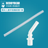 杯具熊（BEDDYBEAR） 原装吸管吸嘴配件正品水壶杯盖头硅胶垫防漏皮圈 糯米儿童吸嘴吸管1套