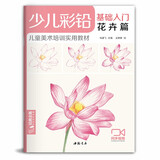 少儿彩铅基础入门《花卉篇》幼儿童实用初学零基础彩色铅笔画画教材美术课件教程书籍 视频同步教学