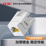 华三（H3C）六类网络模块 CAT6千兆网线插座面板模块 RJ45水晶头母座电脑连接头 镀金加厚