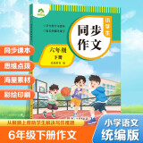 墨点字帖 2025年 小学生同步作文 六年级下册 语文作文与统编版语文教材同步 全面培养小学的写作素养