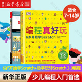 【新华书店旗舰店】正版 DK编程真好玩 6岁开始学Scratch 入门编程启蒙编程入门儿童编程人工智能麻省理工学院 爱心树童书 DK编程真好玩+动手玩转Scratch 3.0编程