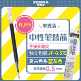 斑马牌（ZEBRA）复古色中性笔替芯（适用JJ15/JJ56/JJZ58/JJZ15）0.5mm子弹头笔芯 RJF5 蓝灰色 单支装