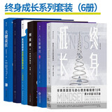 终身成长系列套装（6册）（樊登推荐）终身成长 麦肯锡精英 人生新算法 创业者 合适 关键责任