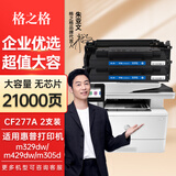 格之格适用惠普77a硒鼓 m329dw硒鼓 M429fdw M429fdn M431f打印机硒鼓 【无芯】大容量双支-共21000页 hp405dn M407dn墨盒 CF277A硒鼓