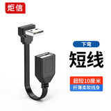 炬信科技（JUXIN）弯头USB公对母延长线双Type-c快充线USB C线车机互联Carplay手机PD快充数据线适用华为苹果平板 USB2.0公对母弯头扁平延长线【下弯】 10CM
