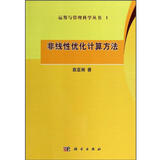 运筹与管理科学丛书1：非线性优化计算方法