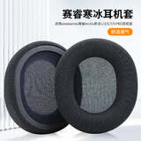 魔律适用于steelseries赛睿寒冰3耳罩 寒冰7PRO耳机套 寒冰5头戴式海绵套 耳罩头梁套头梁带替换配件 【原配】黑色足球网格耳套