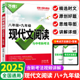 2025新万唯中考语文初中现代文阅读理解三阶专项训练初中现代文阅读课外文言文阅读七八九年级万维中考语文现代文阅读专项练习阅读训练 八年级+九年级 现代文阅读【2025版】