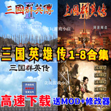 三国群英传7/6/5/4/3/2/1免steam MOD修改器电脑单机PC游戏 网盘三国群英1-7