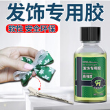 恒嘉兄弟发饰胶水粘丝绒发夹子布艺发箍专用胶金属头绳手工diy发卡鞋子饰品固定强力胶头花脱胶维修粘合剂