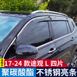 逸福腾适用于10-26款大众途观L晴雨挡雨眉车窗雨眉挡雨板 17-24途观L四片不锈钢亮条PC雨挡