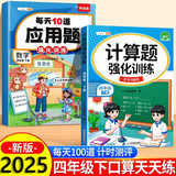 斗半匠 计算题每天10道应用题强化训练 小学数学四年级下册口算题卡计算天天练数学思维训练【2本】