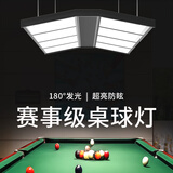 拉伯塔台球灯桌球吊灯无影灯led台球桌灯吊灯超亮台球室内顶灯照明防眩 高亮6片装【240瓦】 专业赛事级八字桌球灯